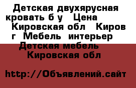 Детская двухярусная кровать б/у › Цена ­ 5 000 - Кировская обл., Киров г. Мебель, интерьер » Детская мебель   . Кировская обл.